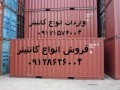 معتبر ترین و بزرگترین فروشنده کانتینر در ایران با مدارک گمرکی - بزرگترین سینه ها