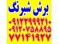Icon for برش شبرنگ تهرانپارس 09122999210