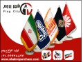 تولیدکننده پرچم ایران و تبلیغاتی رومیزی