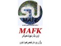 مجموعه مافک مرکز اطلاعات فنی خودرو  MAFK  - مجموعه کامل LUT