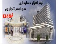 نرم افزار حسابداری ویژه مجامع تجارتی نوین - نوین الکترونیک اصفهان