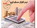 نرم افزار حسابداری ویژه مراکز پخش - مراکز فروش دستگاه چاپ بنر در تهران