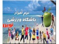 نرم افزار ویژه باشگاه های ورزشی - باشگاه غرب تهران