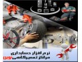 نرم افزار حسابداری مراکز تعمیرگاهی و خدمات پس از فروش نوین - مراکز پخش لوازم التحریر در تهران