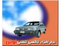نرم افزار تاکسی تلفنی و پیک موتوری نوین - تاکسی تهران
