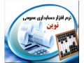 نرم افزار حسابداری عمومی نوین - بیش شماره تلفنهای عمومی تهران