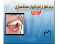 نرم افزار دندانسازی نوین - نوین الکترونیک اصفهان
