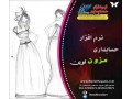 نرم افزار حسابداری نوین ویژه مزون - مزون لباس زنانه ترک در تهران