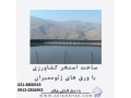 ایزولاسیون استخرهای کشاورزی - ثبت نام آزمون جهاد کشاورزی خوزستان