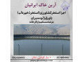 ساخت استخر ذخیره آب با ورق ژئوممبران - استخر های خصوصی در اصفهان