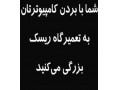 امداد رایانه تهران : مرکز تخصصی تعمیرات و پشتیبانی کامپیوتر - امداد خودرو اصفهان