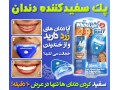 پک سفید کننده دندان وایت لایت - حذف جرم دندان