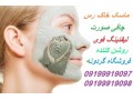 خرید خاک رس طبی و آرایشی مخصوص ماسک صورت و بدن - ماسک گیاهی روشن کننده فوری پوست