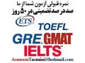 آزمون آیلتس،تافل،GRE،GMATتضمینی - آزمون محاسبات نظام مهندسی اصفهان