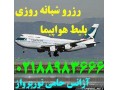 صدور و رزرو بلیط آنلاین یا حضوری، شبانه روزی - بلیط هواپیما تهران ماهشهر قیمت
