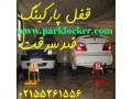 محافظ پارکینگ و قفل پارکینگ مهرتجهیز - پارکینگ راه آهن تهران