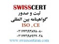 ثبت و صدور گواهینامه ایزو شرکت SwissCert - صدور سند