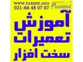 پارسه آموزش تعمیر لپ تاپ موبایل هارد کپی پرینتر کامپیوتر مانیتور - هارد دست دوم اصفهان