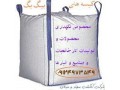کیسه های بیگ بگ حمل و نگهداری محصولات صنعتی و خانگی