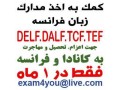 اخذ مدارک زبان فرانسه DELF و DALF - مدارک لازم جهت ثبت شرکت در اصفهان