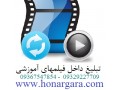 تبلیغ در فیلمهای آموزش طراحی وبسایت - تبلیغ سایت اصفهان
