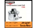 لودسل CELLTEC فشاری CNB توزین سیلو C2 IP67 - فنر پیچشی کششی فشاری فرمدار