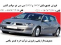 فروش نقدی مگان 2000 در تمامی مدل و رنگ ها - تمامی مناطق تهران