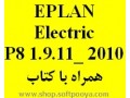 EPLAN Electric P8 1.9.11_ 2010 همراه با کتاب - کتاب گل واژه زیست