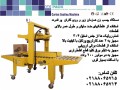دستگاه چسب زن همزمان زیر و روی کارتن (نیمه اتوماتیک) - کارتن پلاست ارومیه آ کارتن پلاست ایران