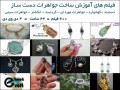 فیلم های آموزش ساخت جواهرات دست ساز - جواهرات ضد حساسیت