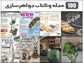 AD is: مجموعه ۱۰۰ کتاب و مجله جواهر سازی