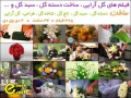 مجموعه فیلم های گل آرایی (فارسی - انگلیسی) - باغ آرایی