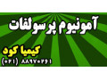 Icon for عرضه آمونیوم پر سولفات