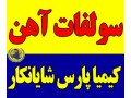 فروش سولفات آهن کیمیا  - کیمیا جاوید سپاهان