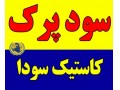 سود جامد پرک 98-99%