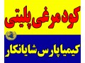 کود مرغی پلیتی کیمیا  - کیمیا برش شیراز