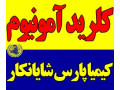 Icon for فروش کلرید آمونیوم 
