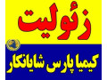 Icon for فروش عمده زئولیت