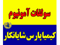 فروشنده سولفات آمونیوم گرانول  - فروشنده اسید سولفوریک در شیراز
