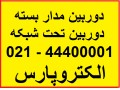 راهبند الکترونیکی ،دوربین تحت شبکه، دوربین مدار بسته ،تلفن:44400001-021 - دوربین مخفی اصفهان
