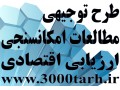 Icon for تهیه طرح های توجیهی تضمینی و استاندار با مهر کانون مشاورین بانکی با پایین ترین قیمت www.3000tarh.ir