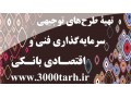 فرمت طرح توجیهی بانک های عامل www.3000tarh.ir - فرمت نامه های اداری