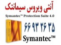 نمایندگی سیمانتک در ایران|| 66932635 - سیمانتک در ایران با لایسنس اورجینال