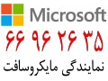 نمایندگی مایکروسافت در ایران|| 66932688 - مایکروسافت در اصفهان