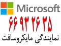 ویندوز اورجینال در ایران|| 66932635 - دی وی دی ویندوز 7