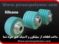 Silicone Rubber  روکش فلزات با سیلیکون و لاستیک - ذوب فلزات
