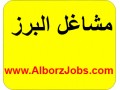 مشاغل البرز - مشاغل موجود در کشور