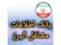بانک اطلاعات مشاغل استان البرز - اطلاعات تلفن همراه اول