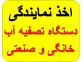 نماینگی فروش دستگاه تصفیه آب - نماینگی برق خورشیدی شیراز