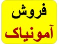 فروش آمونیاک محلول و آمونیاک مایع پتروشیمی - پتروشیمی کردستان